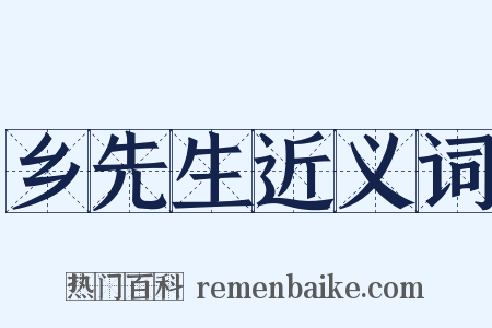 乡先生近义词是什么意思的图片